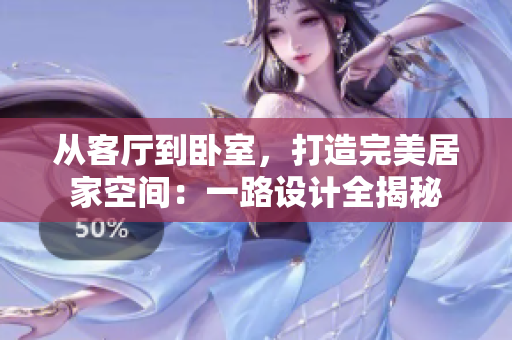 从客厅到卧室，打造完美居家空间：一路设计全揭秘
