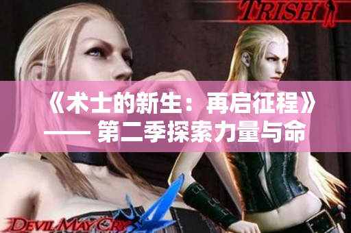 《术士的新生：再启征程》—— 第二季探索力量与命运的冒险