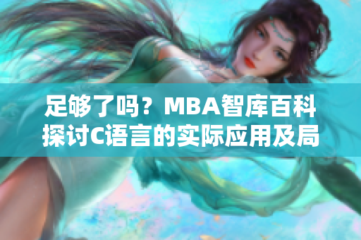 足够了吗？MBA智库百科探讨C语言的实际应用及局限性