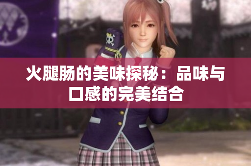 火腿肠的美味探秘：品味与口感的完美结合