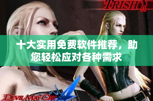 十大实用免费软件推荐，助您轻松应对各种需求