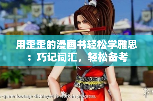 用歪歪的漫画书轻松学雅思：巧记词汇，轻松备考