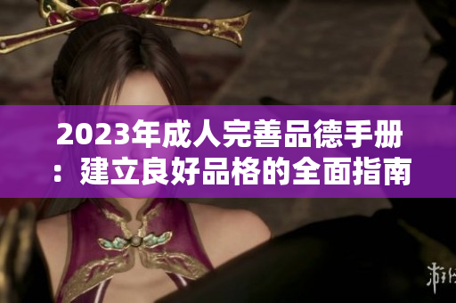 2023年成人完善品德手册：建立良好品格的全面指南