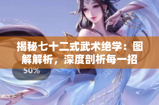 揭秘七十二式武术绝学：图解解析，深度剖析每一招