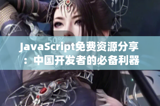 JavaScript免费资源分享：中国开发者的必备利器
