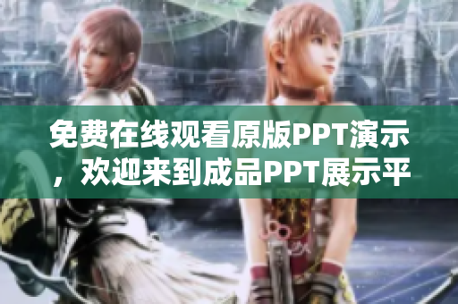 免费在线观看原版PPT演示，欢迎来到成品PPT展示平台