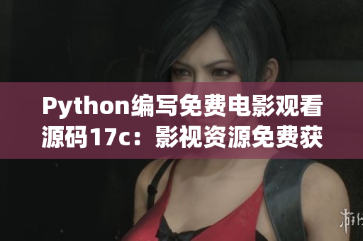 Python编写免费电影观看源码17c：影视资源免费获取