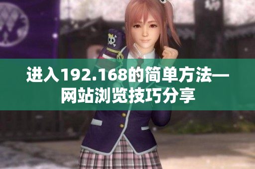 进入192.168的简单方法—网站浏览技巧分享