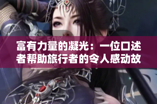 富有力量的凝光：一位口述者帮助旅行者的令人感动故事