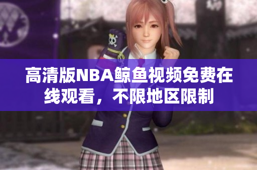 高清版NBA鲸鱼视频免费在线观看，不限地区限制