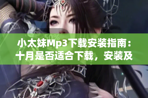 小太妹Mp3下载安装指南：十月是否适合下载，安装及使用？