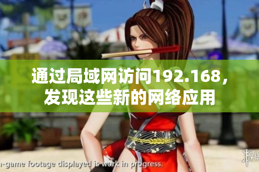 通过局域网访问192.168，发现这些新的网络应用