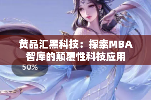 黄品汇黑科技：探索MBA智库的颠覆性科技应用