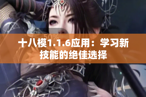 十八模1.1.6应用：学习新技能的绝佳选择