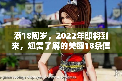 满18周岁，2022年即将到来，您需了解的关键18条信息