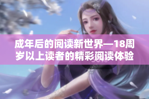 成年后的阅读新世界—18周岁以上读者的精彩阅读体验