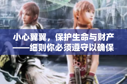 小心翼翼，保护生命与财产——细则你必须遵守以确保消防安全