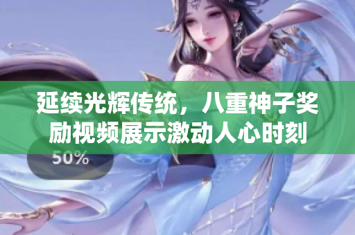 延续光辉传统，八重神子奖励视频展示激动人心时刻
