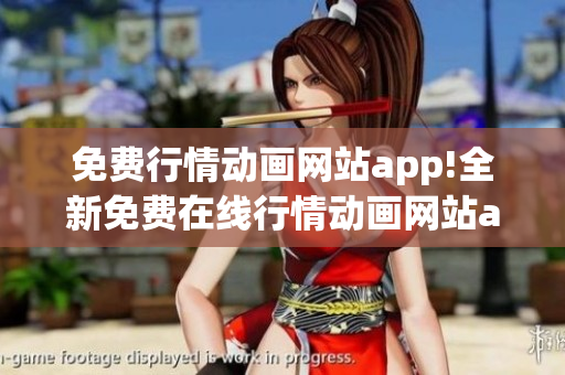 免费行情动画网站app!全新免费在线行情动画网站app免费下载!