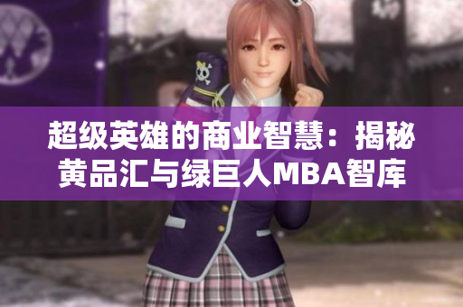 超级英雄的商业智慧：揭秘黄品汇与绿巨人MBA智库