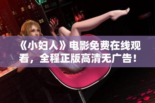 《小妇人》电影免费在线观看，全程正版高清无广告！