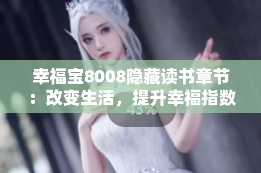 幸福宝8008隐藏读书章节：改变生活，提升幸福指数