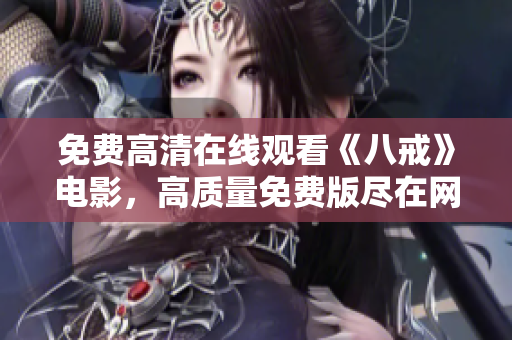 免费高清在线观看《八戒》电影，高质量免费版尽在网上