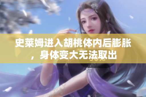 史莱姆进入胡桃体内后膨胀，身体变大无法取出