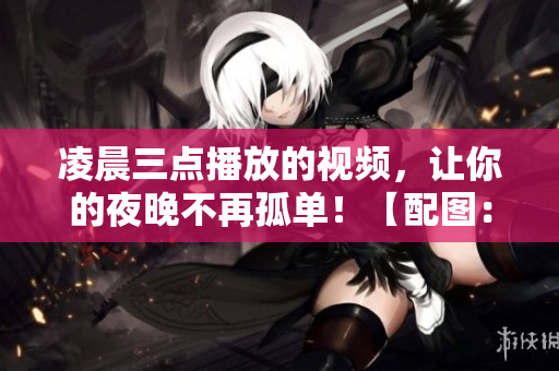 凌晨三点播放的视频，让你的夜晚不再孤单！【配图：一对看着手机的情侣】