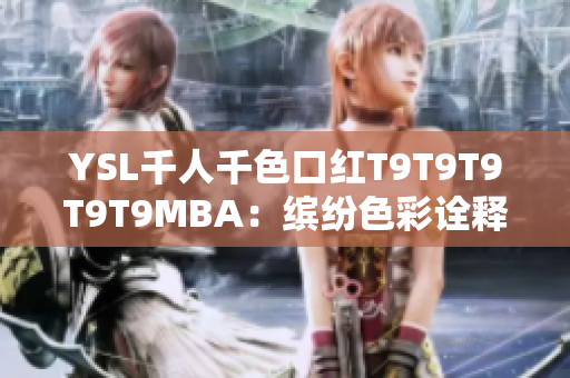 YSL千人千色口红T9T9T9T9T9MBA：缤纷色彩诠释时尚魅力