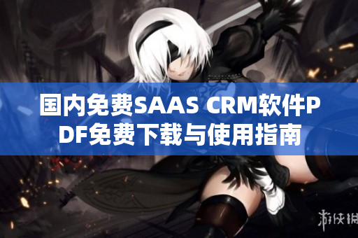 国内免费SAAS CRM软件PDF免费下载与使用指南