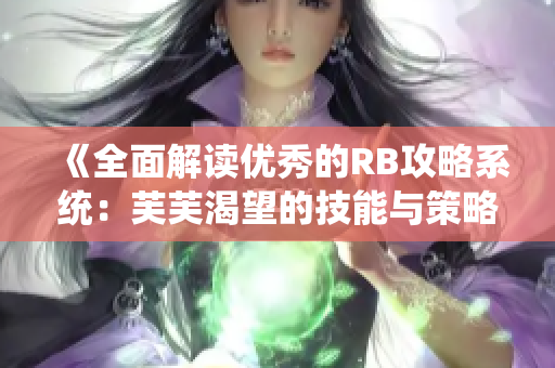 《全面解读优秀的RB攻略系统：芙芙渴望的技能与策略》
