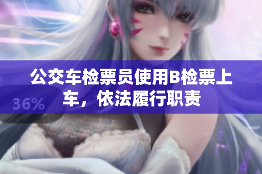 公交车检票员使用B检票上车，依法履行职责