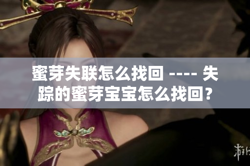 蜜芽失联怎么找回 ---- 失踪的蜜芽宝宝怎么找回？