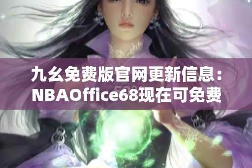 九幺免费版官网更新信息：NBAOffice68现在可免费试用