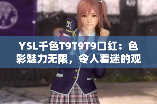 YSL千色T9T9T9口红：色彩魅力无限，令人着迷的观看范围