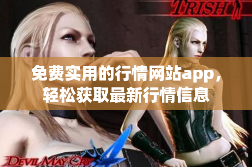 免费实用的行情网站app，轻松获取最新行情信息