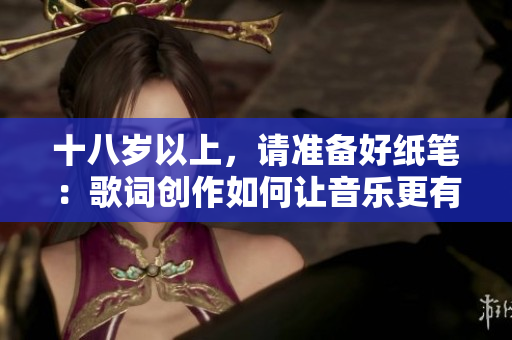 十八岁以上，请准备好纸笔：歌词创作如何让音乐更有灵魂