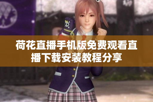 荷花直播手机版免费观看直播下载安装教程分享
