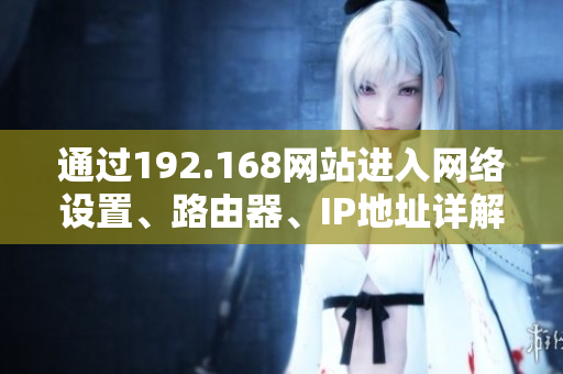 通过192.168网站进入网络设置、路由器、IP地址详解