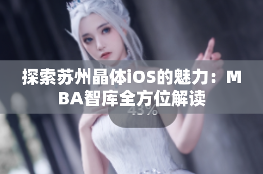 探索苏州晶体iOS的魅力：MBA智库全方位解读