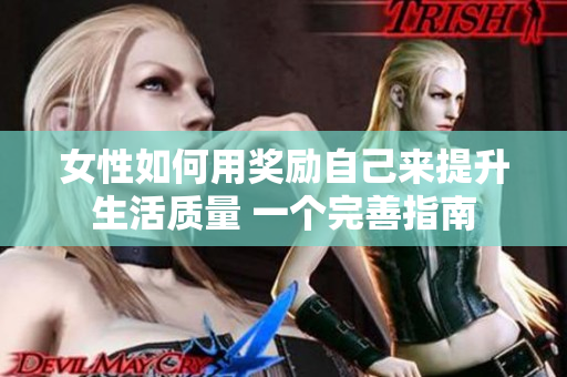 女性如何用奖励自己来提升生活质量 一个完善指南