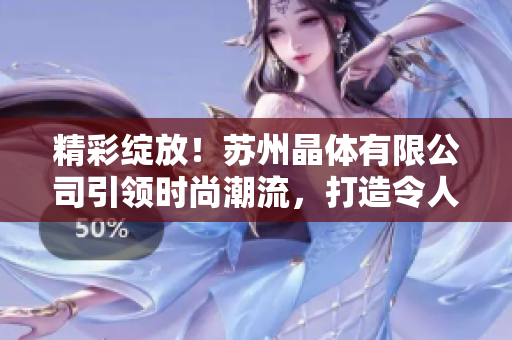 精彩绽放！苏州晶体有限公司引领时尚潮流，打造令人惊艳的粉色ABB产品