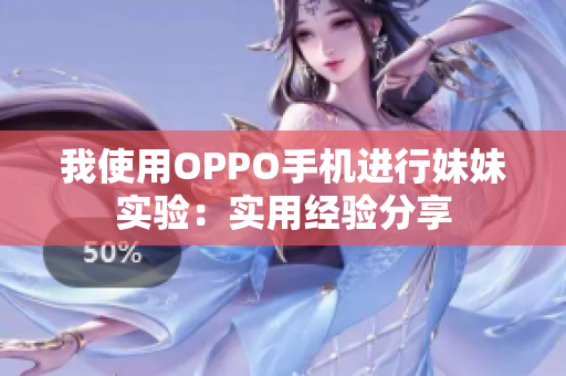 我使用OPPO手机进行妹妹实验：实用经验分享