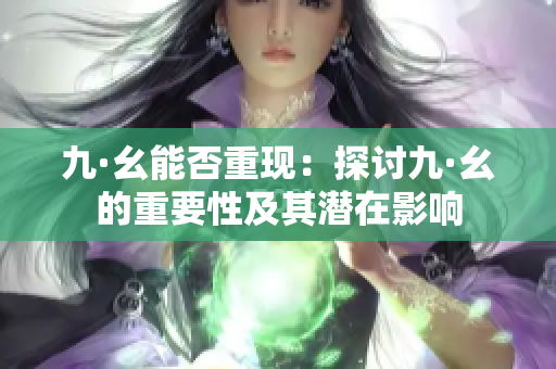 九·幺能否重现：探讨九·幺的重要性及其潜在影响