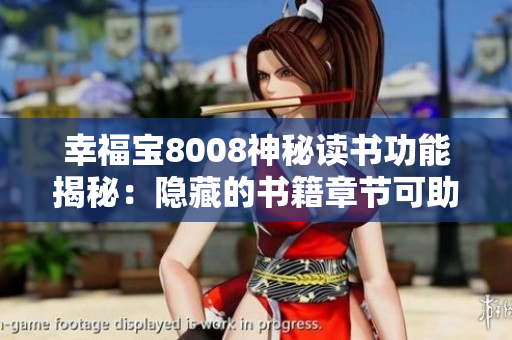 幸福宝8008神秘读书功能揭秘：隐藏的书籍章节可助您找到阅读乐趣