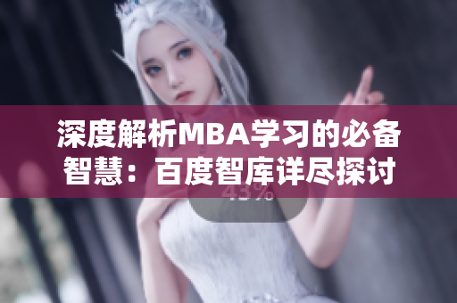 深度解析MBA学习的必备智慧：百度智库详尽探讨