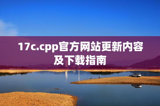 17c.cpp官方网站更新内容及下载指南