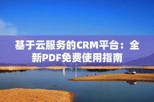 基于云服务的CRM平台：全新PDF免费使用指南
