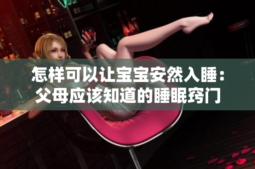 怎样可以让宝宝安然入睡：父母应该知道的睡眠窍门